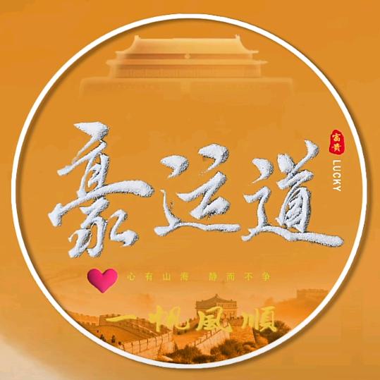 豪运道