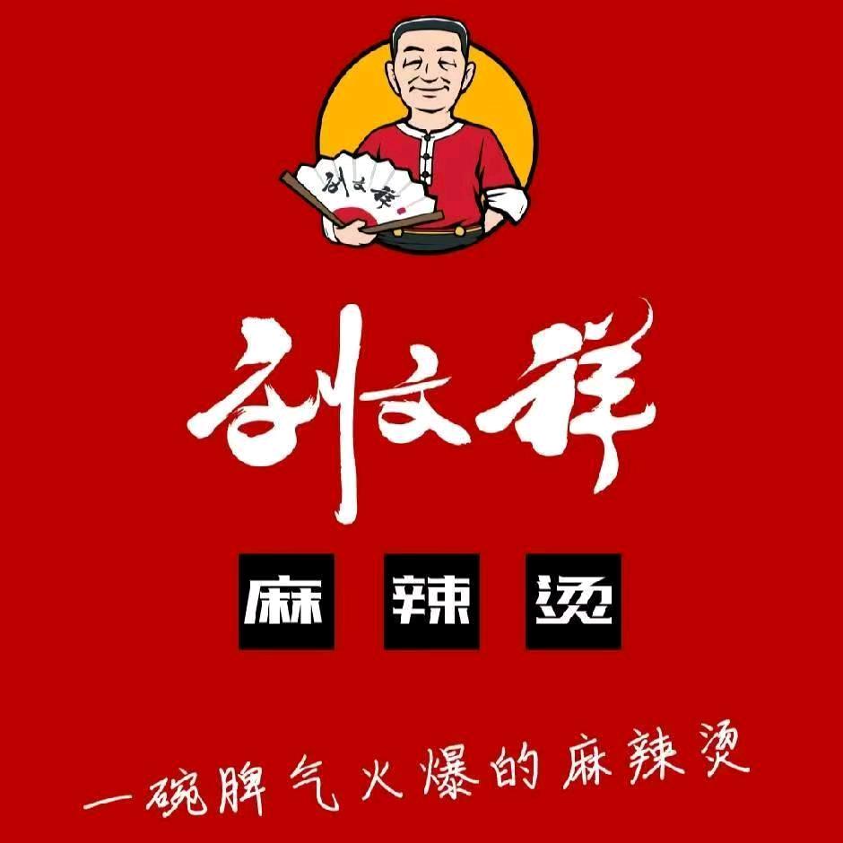 刘文祥麻辣烫(万福街店)官方号