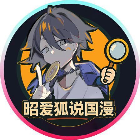 昭爱狐