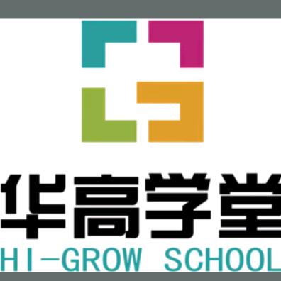 华高学堂小刘老师