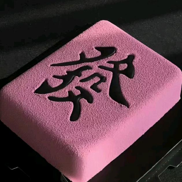 今喜cake♛高端法式慕斯蛋糕