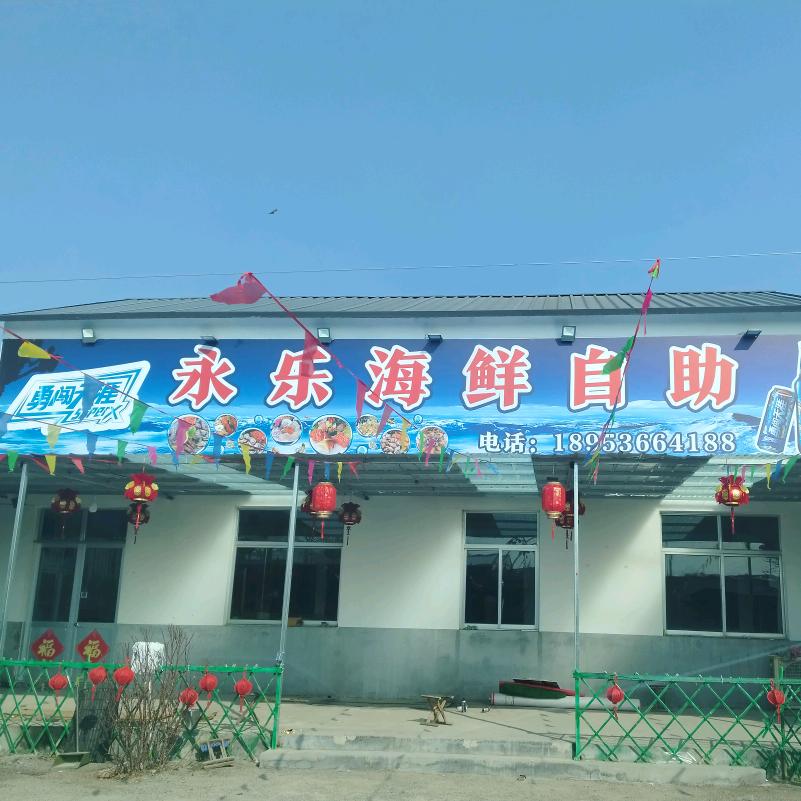 永乐海鲜自助