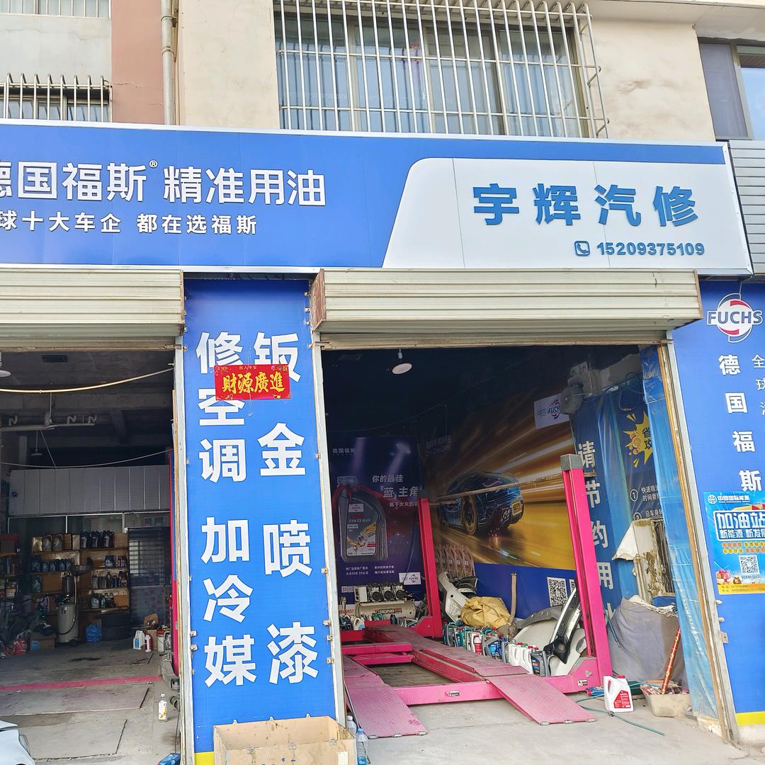 宇辉汽修