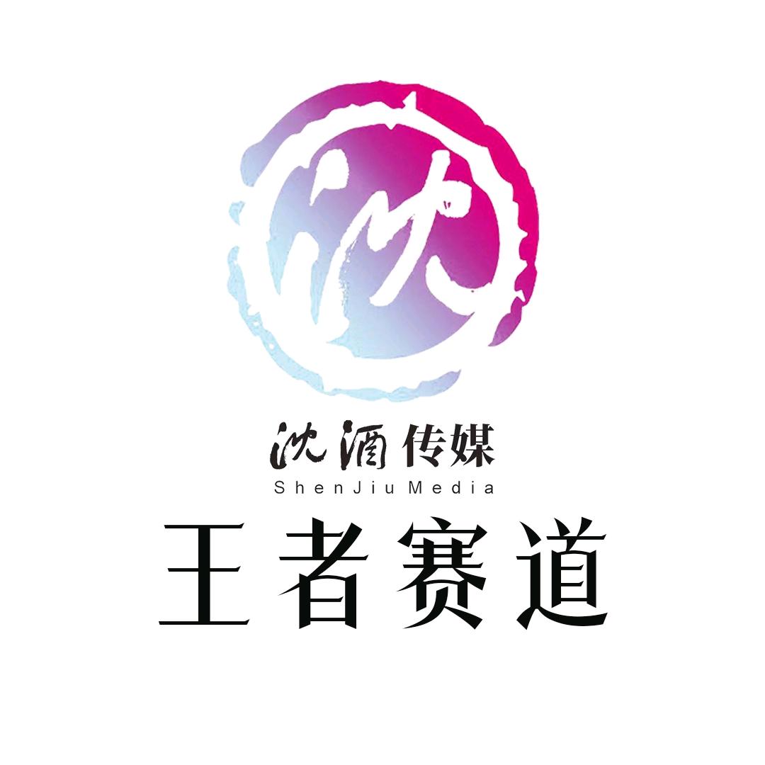 沈酒文化-悦见金秋王者赛道