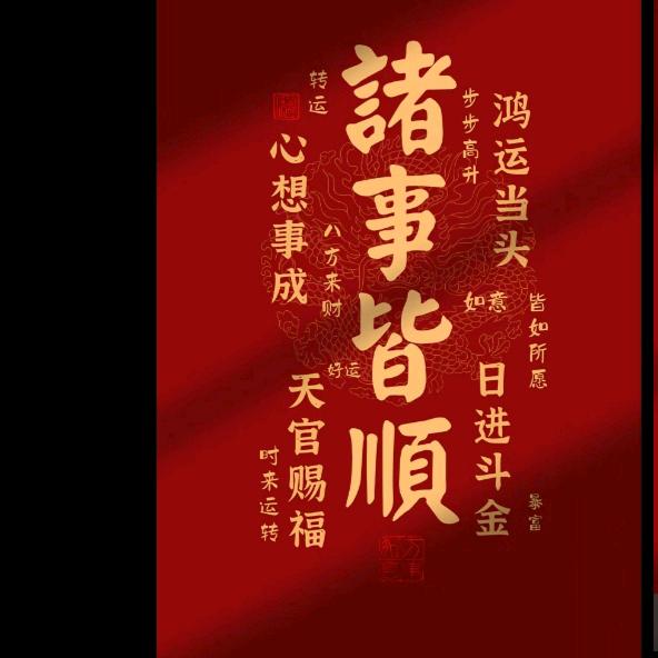 ￥🍀诸事皆顺