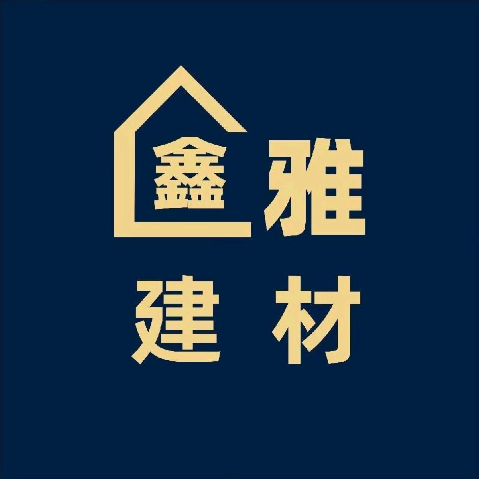 鑫雅建材-新亚鑫