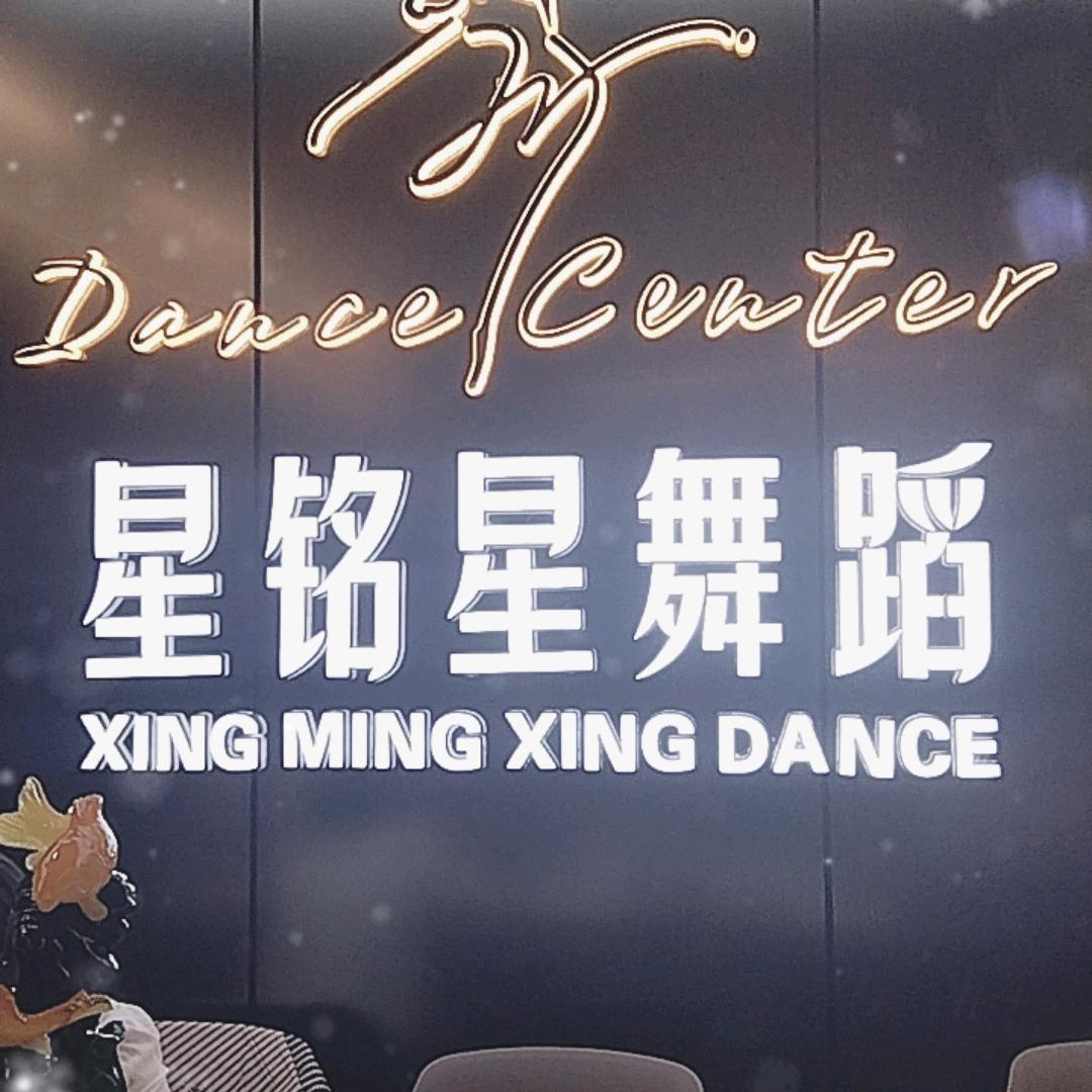 贵阳星铭星舞蹈-魏魏