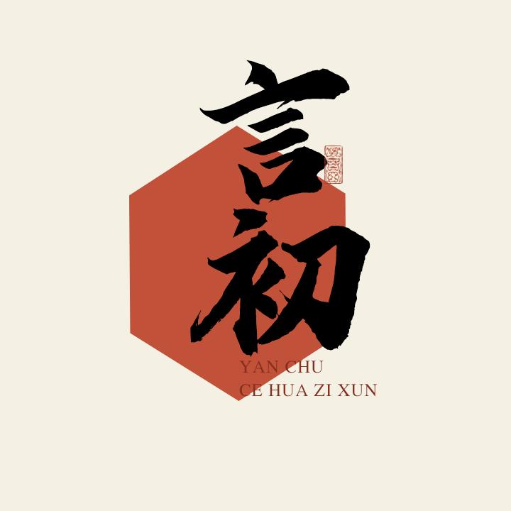 言初策划咨询