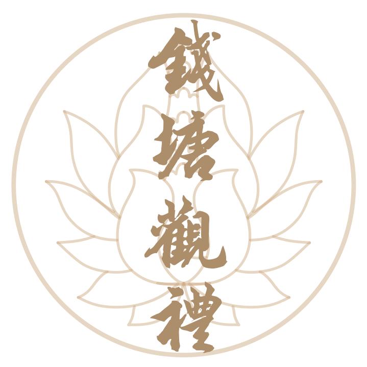 钱塘观礼