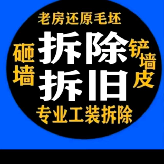 苏州搞拆除老刘