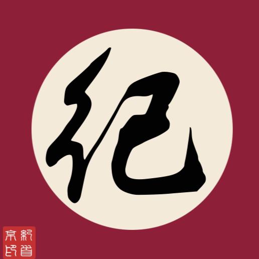 @纪
