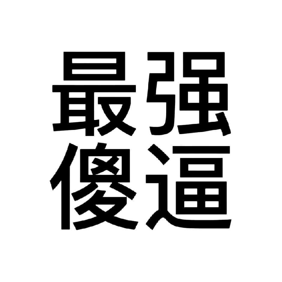 看什么说的就是你
