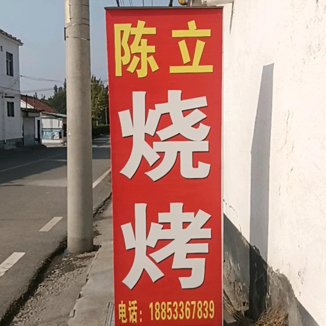 洼子陈立烧烤