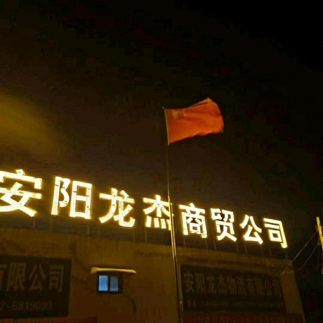 安阳龙杰商贸养殖有限公司