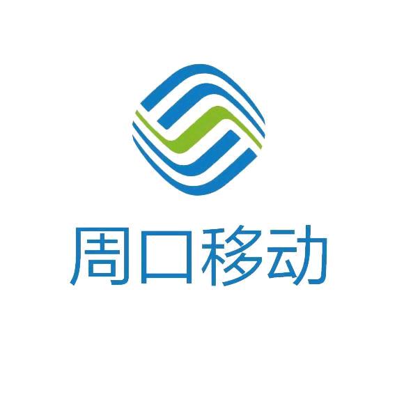 周口移动小李