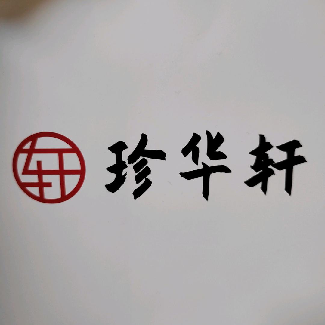 珍华轩