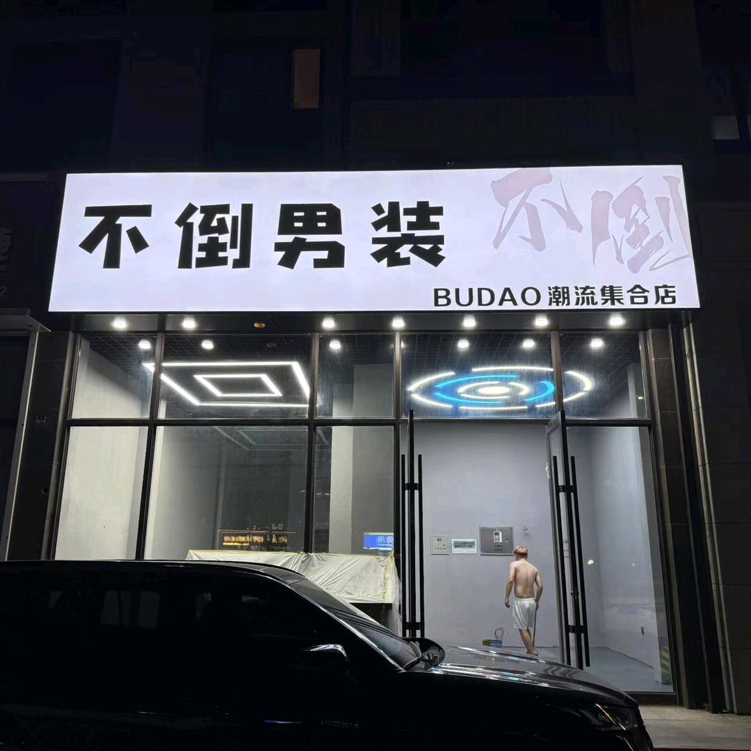 不倒男装