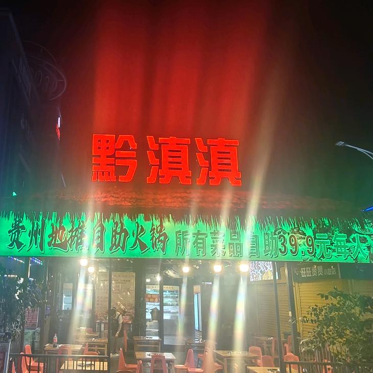 黔滇滇贵州地摊自助火锅官方号