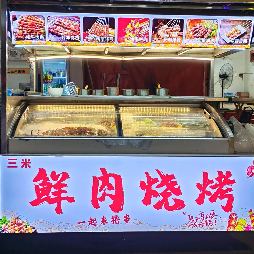 三米鲜肉烧烤