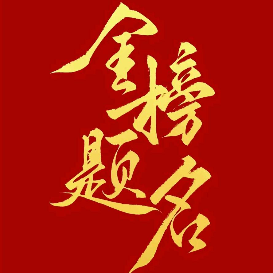 高考志愿填报林老师