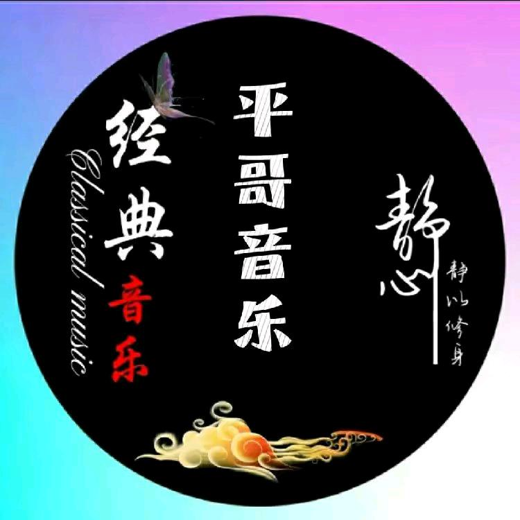 平哥音乐