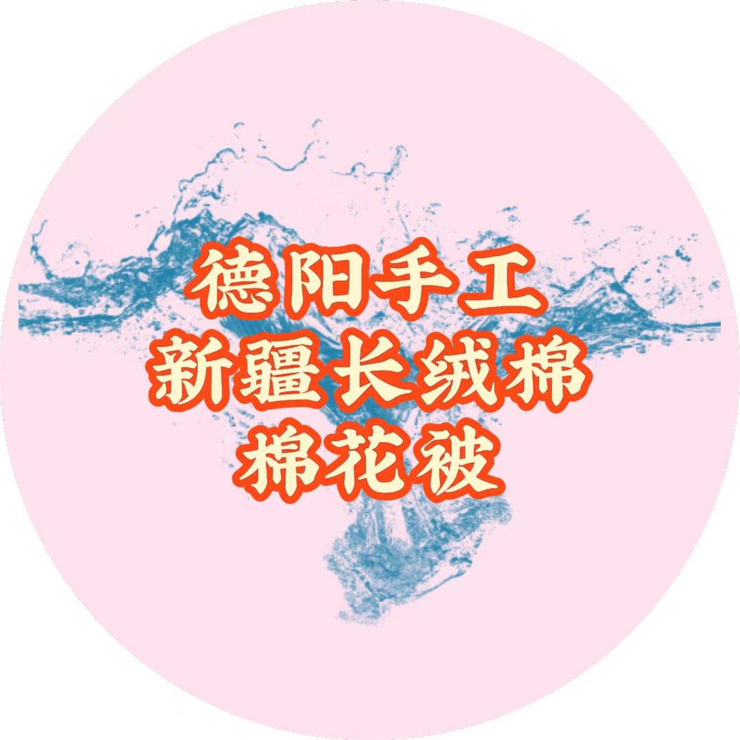 旌阳区小梁棉被店