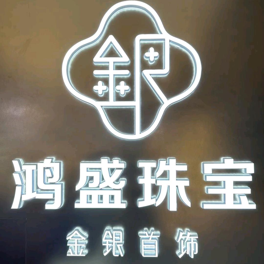 鸿盛珠宝【金嘉银】新世纪