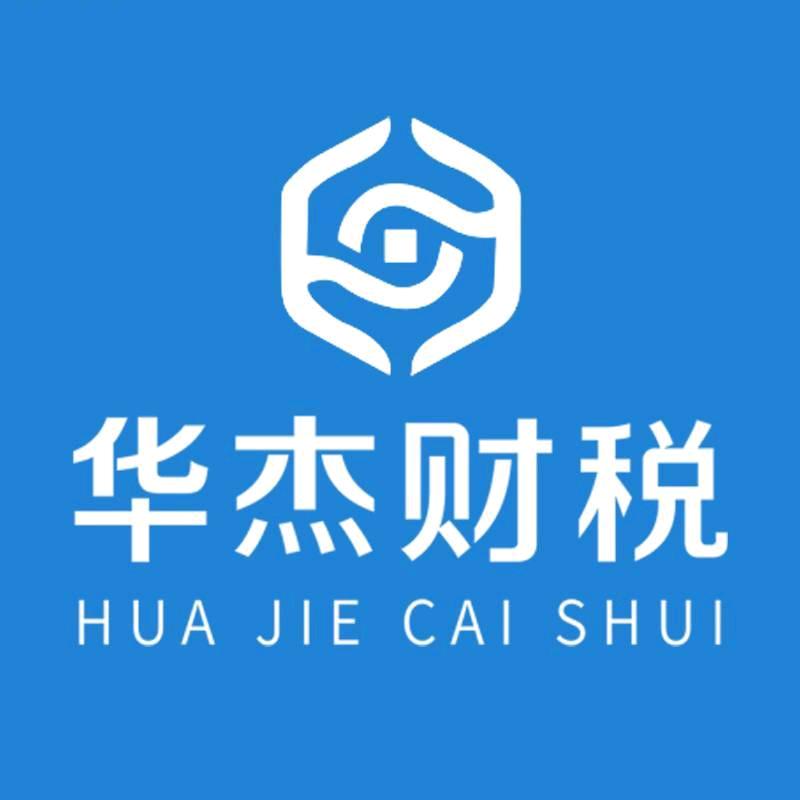 华杰财税－小章
