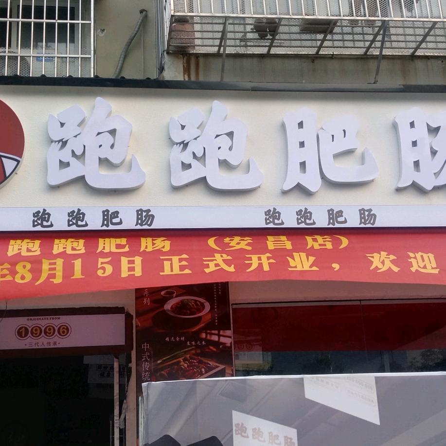 安州跑跑肥肠北川安昌店