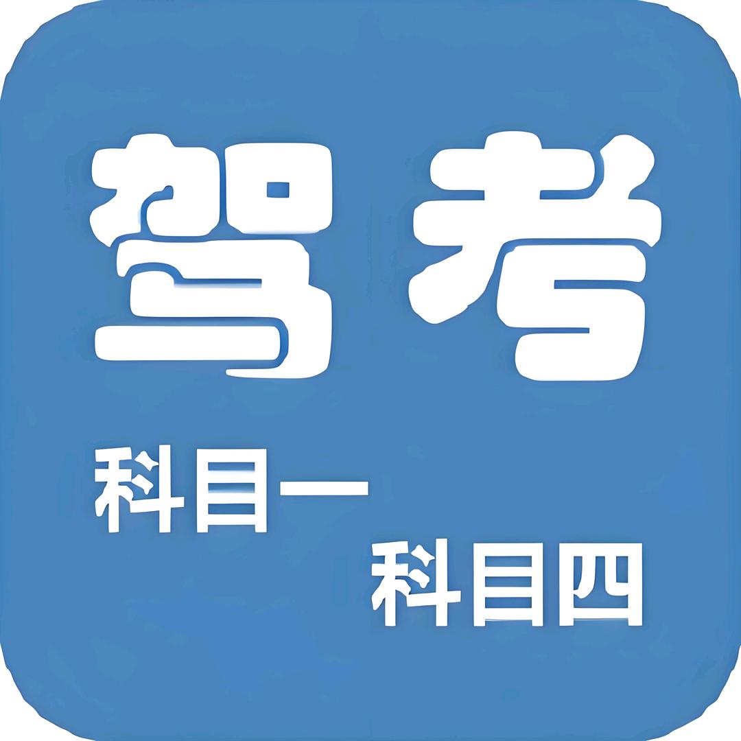 科目一新规速通班