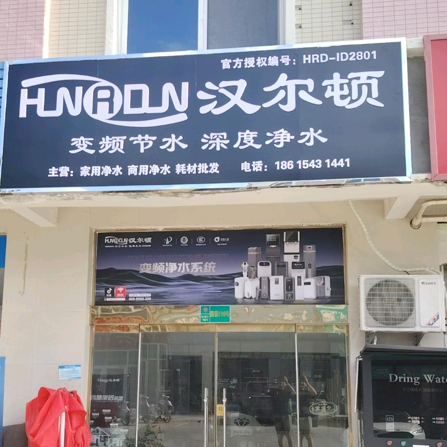 汉尔顿净水设备