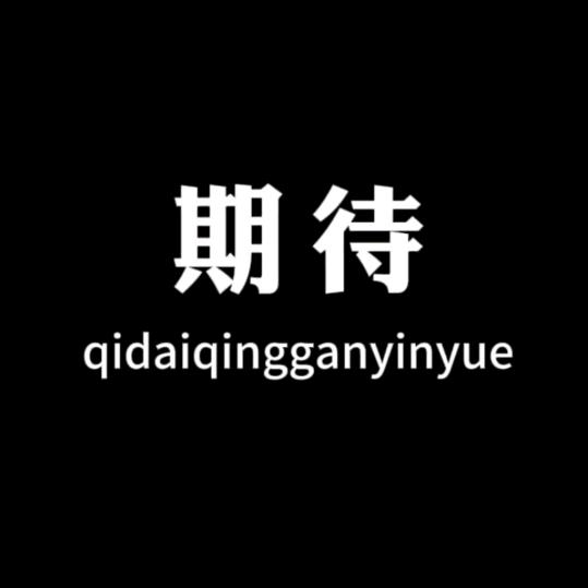 &我在人间凑个数