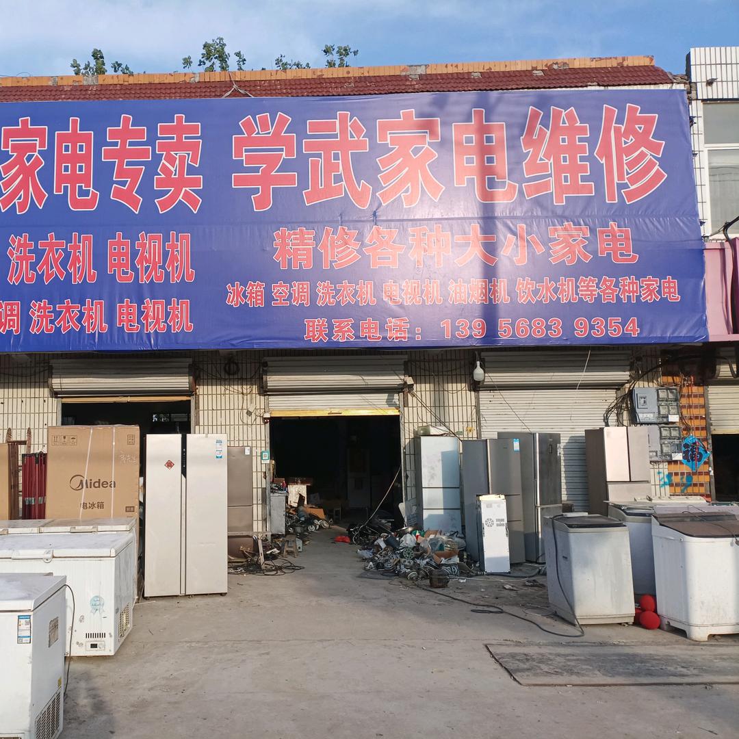 灰古学武家电维修服务中心