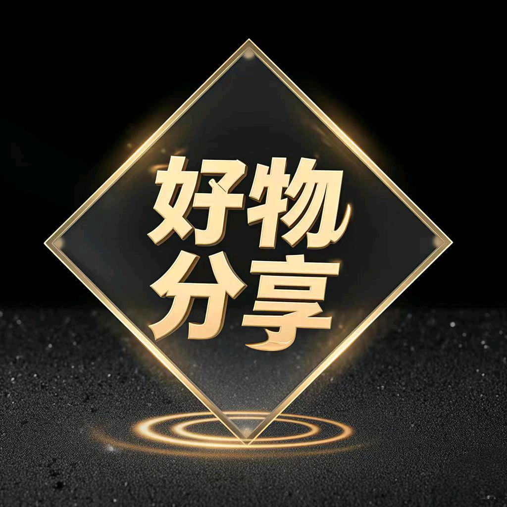 阿☆星-百货推荐