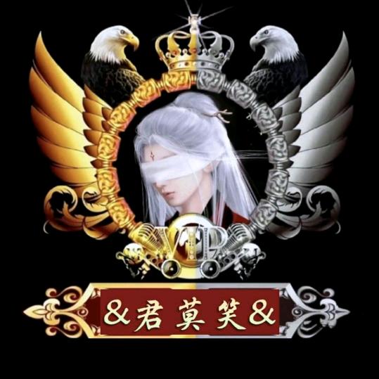 君莫笑