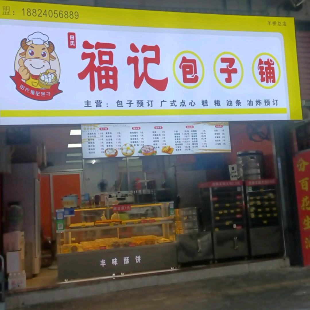 福记包子铺炸糯米鸡(紫沙路店)官方号