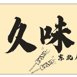 久味烧烤～智