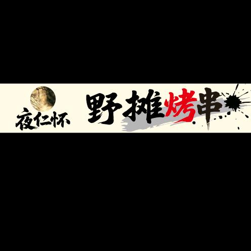 夜仁怀.野摊烤串