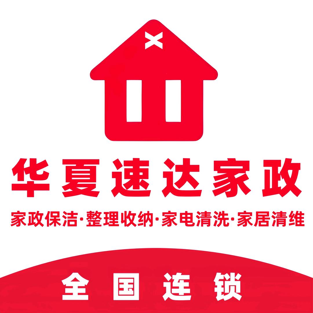 华夏速达高端家政·南通市专用号