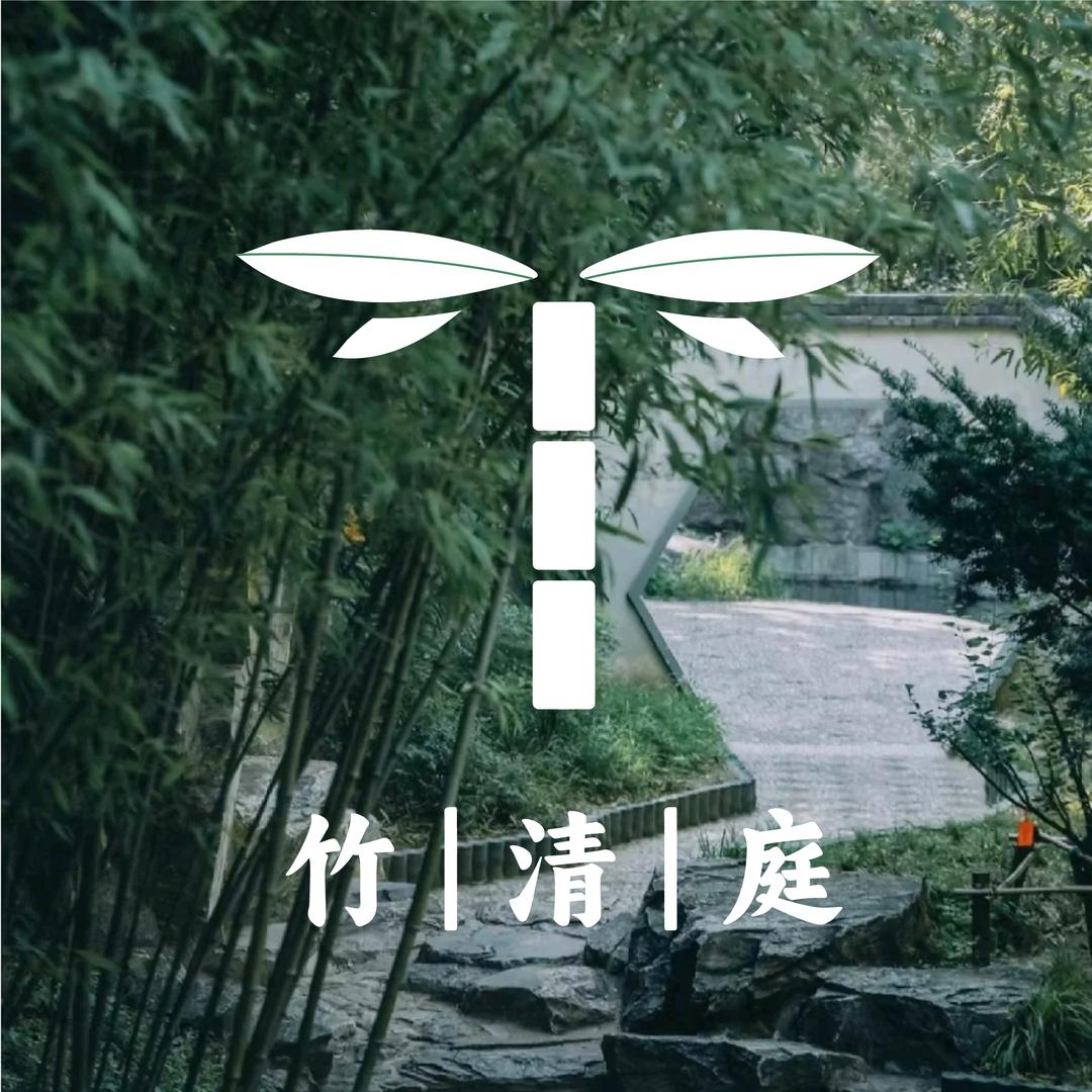 竹清庭