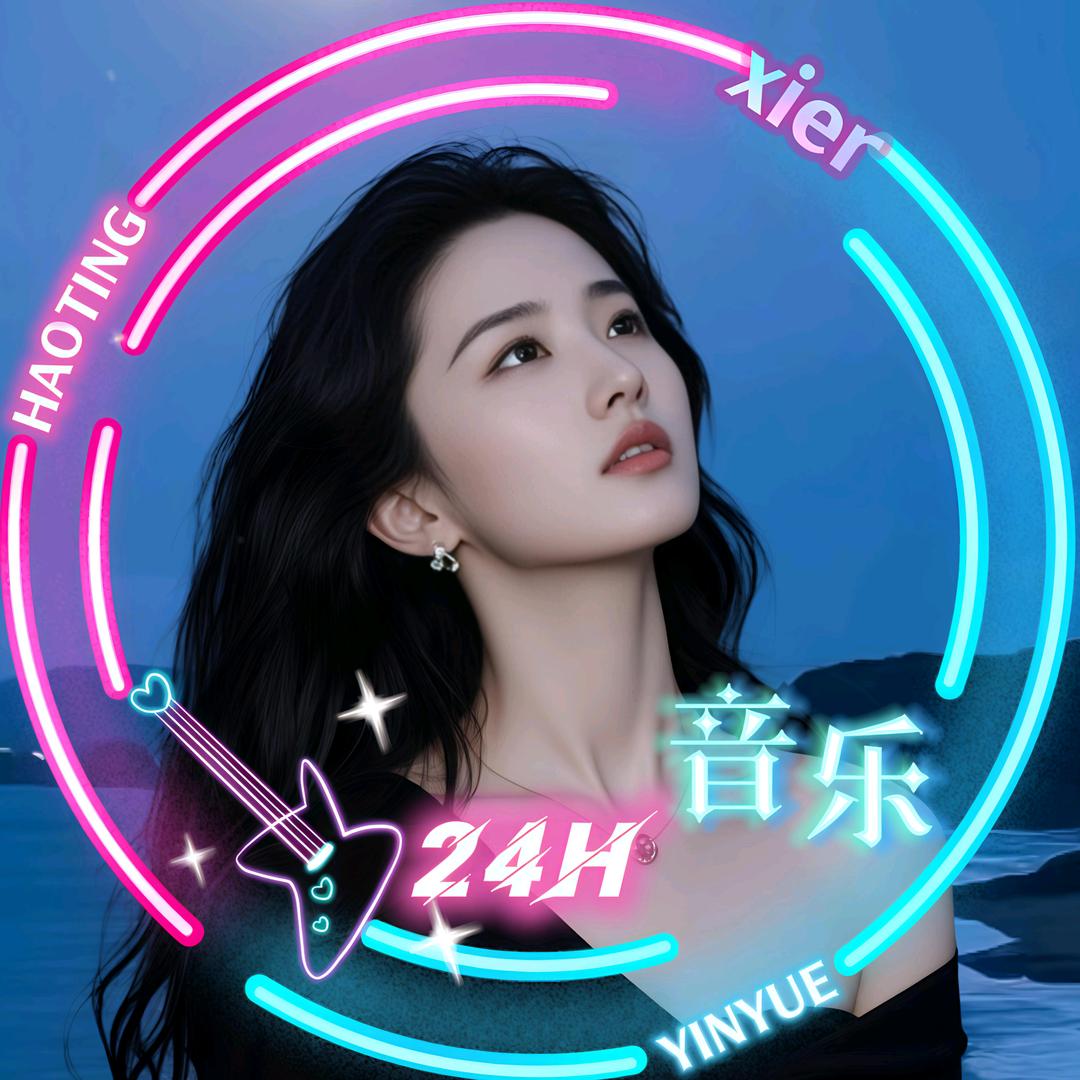 汐儿音乐(24小时）
