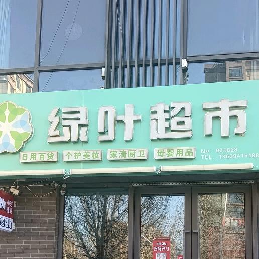 兖州冀州北路 绿叶超市