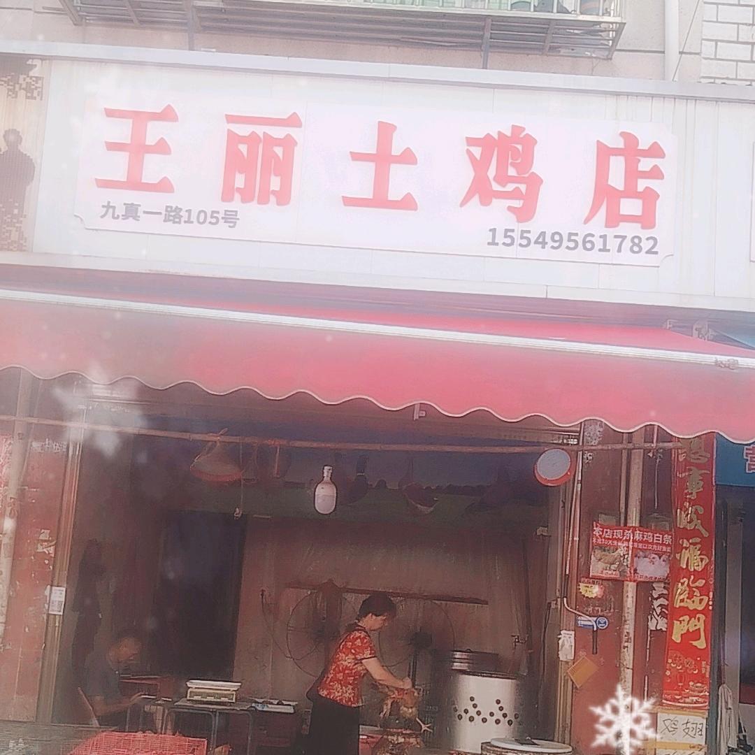 王丽土鸡