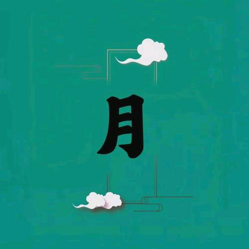 ᝯ₈𝅍思𓇡𓋜月𓂐ℒ𝓌܇ཿ