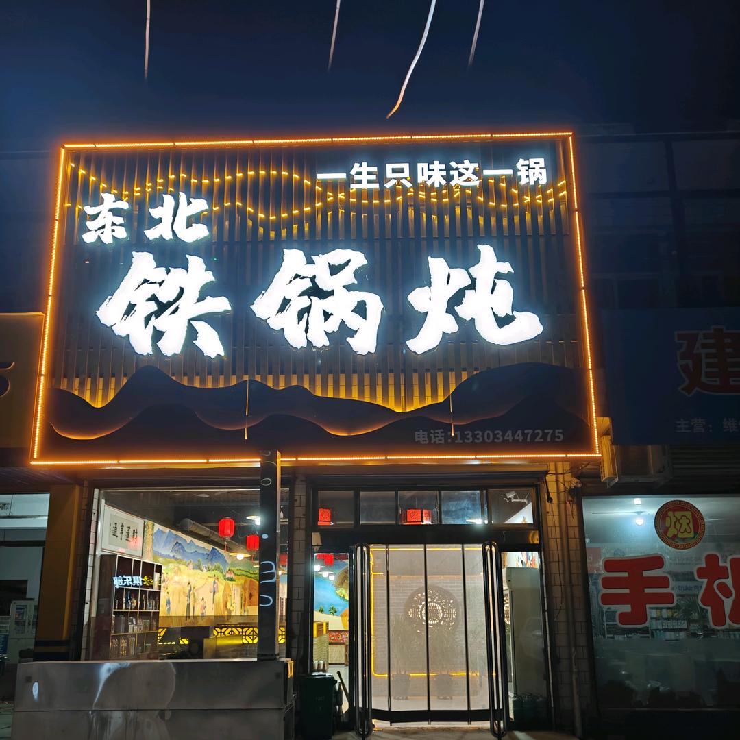 宁固东北铁锅炖