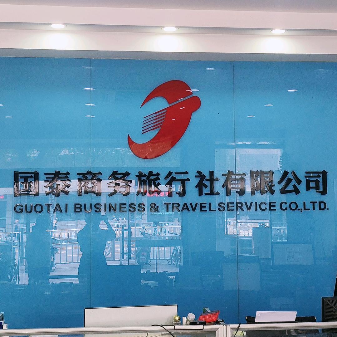 盐城市国泰商务旅行社