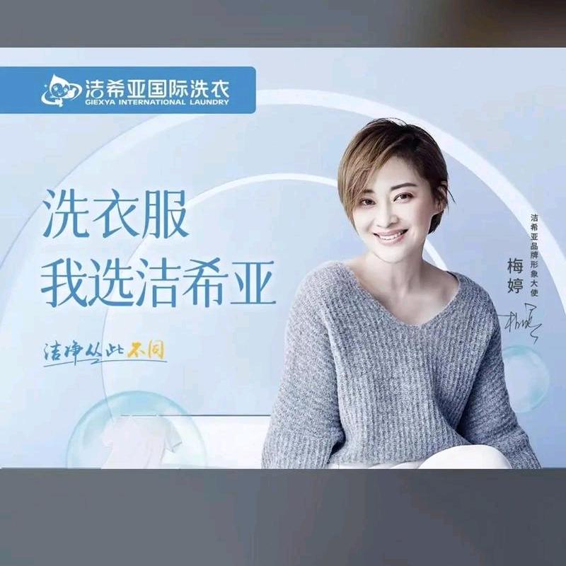 洁希亚国际洗衣香邑澜山店