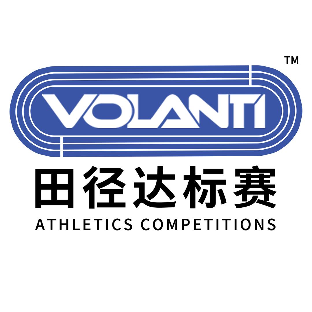 沃兰迪杯·田径达标赛