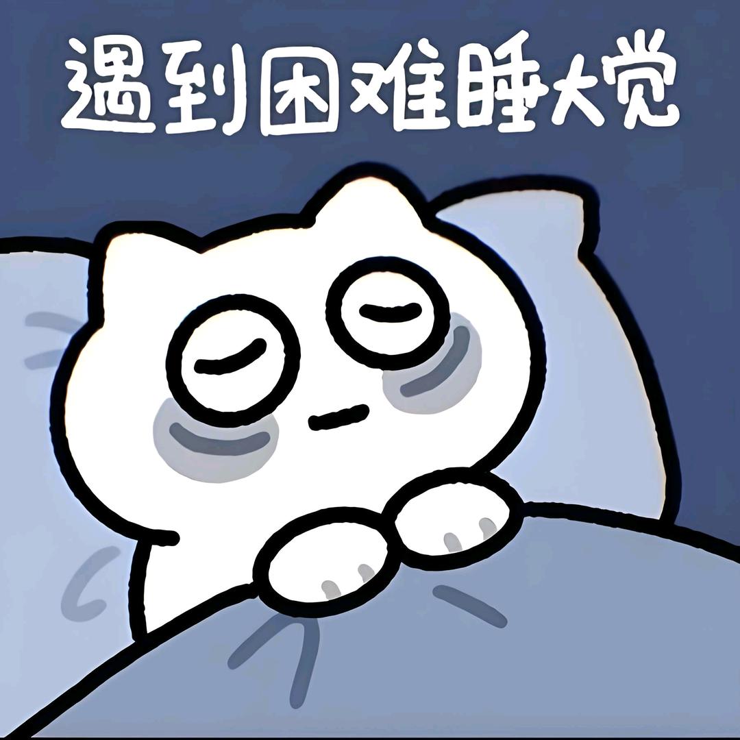 睡大觉