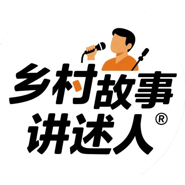 乡村故事讲述人